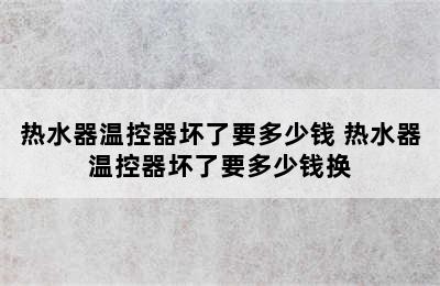 热水器温控器坏了要多少钱 热水器温控器坏了要多少钱换